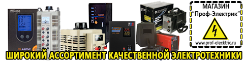 Стабилизатор напряжения для холодильника бирюса 125 - Магазин электрооборудования Проф-Электрик в Клинцах