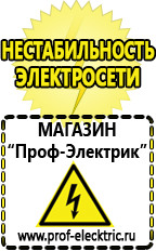 Магазин электрооборудования Проф-Электрик Стабилизаторы напряжения производства россии цена в Клинцах