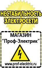 Магазин электрооборудования Проф-Электрик Стабилизатор напряжения для холодильника цена в Клинцах