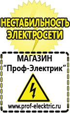 Магазин электрооборудования Проф-Электрик Аккумуляторы россия цена в Клинцах